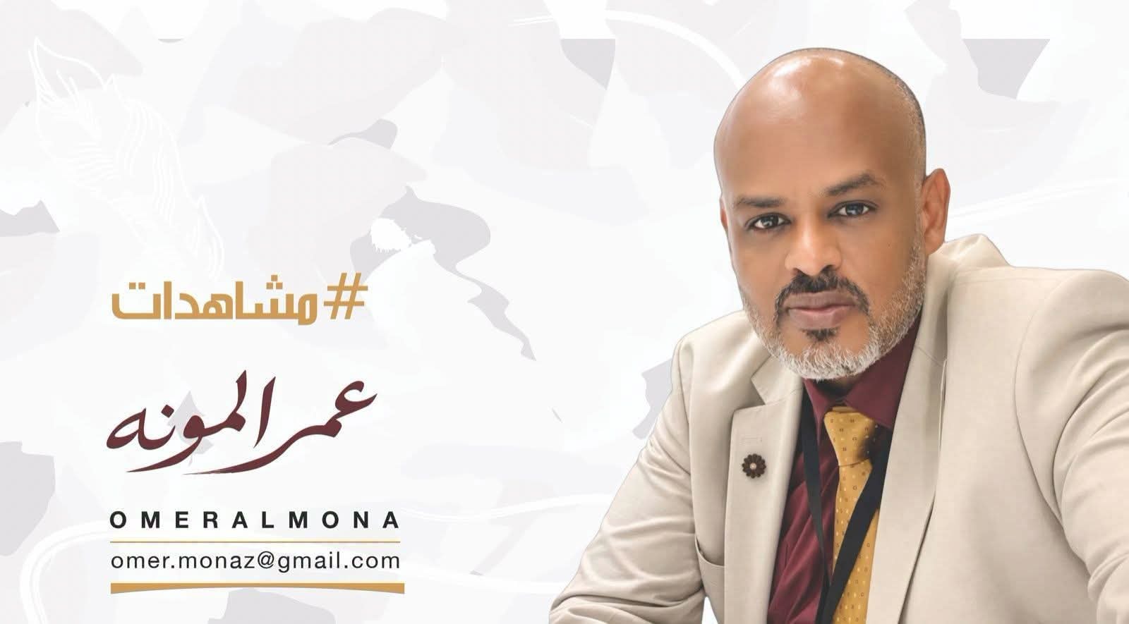 عمر المونه